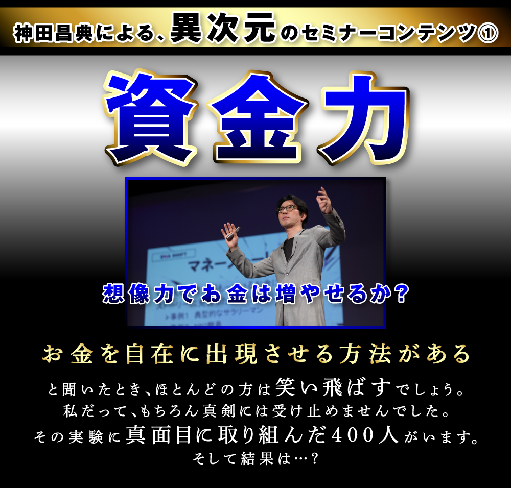 神田昌典の非常識な実験①：資金力