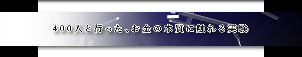 400人と行った、お金の本質に触れる実験