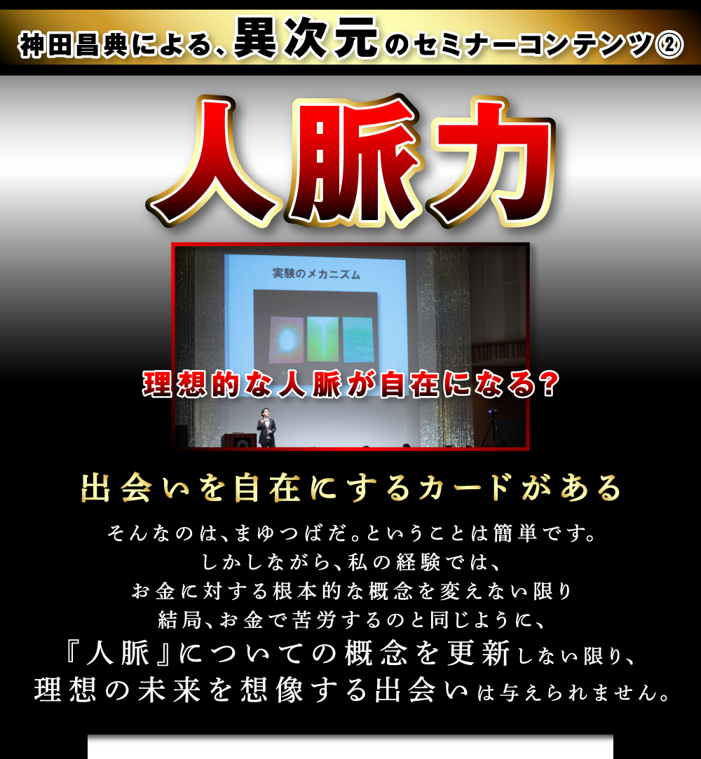 神田昌典の非常識な実験②：人脈力