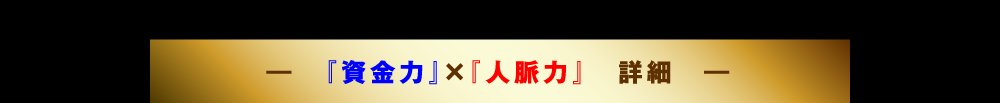神田昌典マーケティングセミナー『資金力』×『人脈力』　詳細