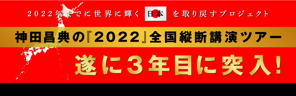 神田昌典の『2022』全国縦断講演ツアー遂に3年目に突入！