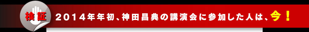 検証 2014年年初、神田昌典講演会に参加した人は、今!