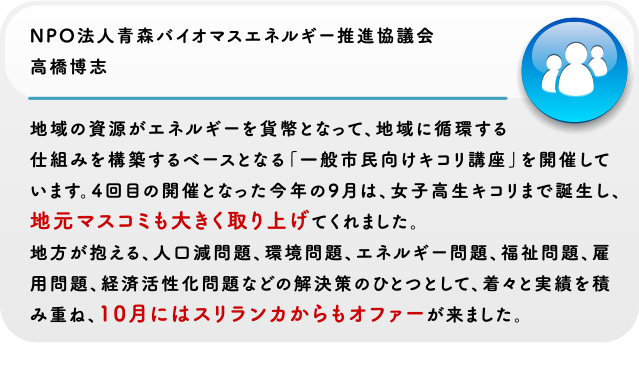 NPO法人青森バイオマスエネルギー推進協議会 高橋博志