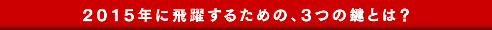 2015年に飛躍するための、3つの鍵とは?