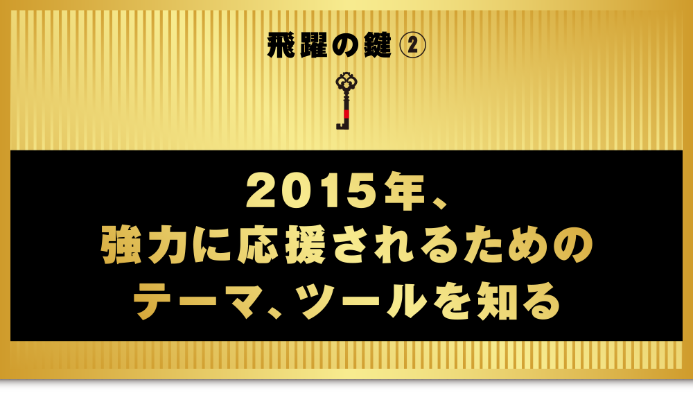 飛躍のカギ② 2015年、強力に応援されるためのテーマ、ツールを知る