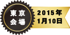 東京会場 2015年1月10日