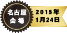 名古屋会場 2015年1月24日