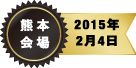 熊本会場 2015年2月4日