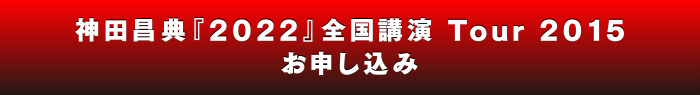 神田昌典『2022』全国講演Tour2015お申込み