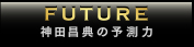 FUTURE神田昌典の予測力