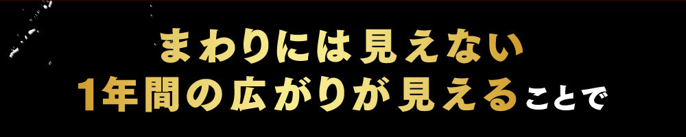 まわりには見えない1年間の広がりが見えることで