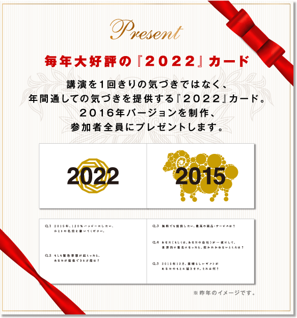 毎年大好評の『2022』カード　講演を1回きりの気づきではなく、年間通しての気づきを提供する『2022』カード。2016年バージョンを制作、参加者全員にプレゼントします。