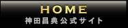 HOME 神田昌典公式サイト