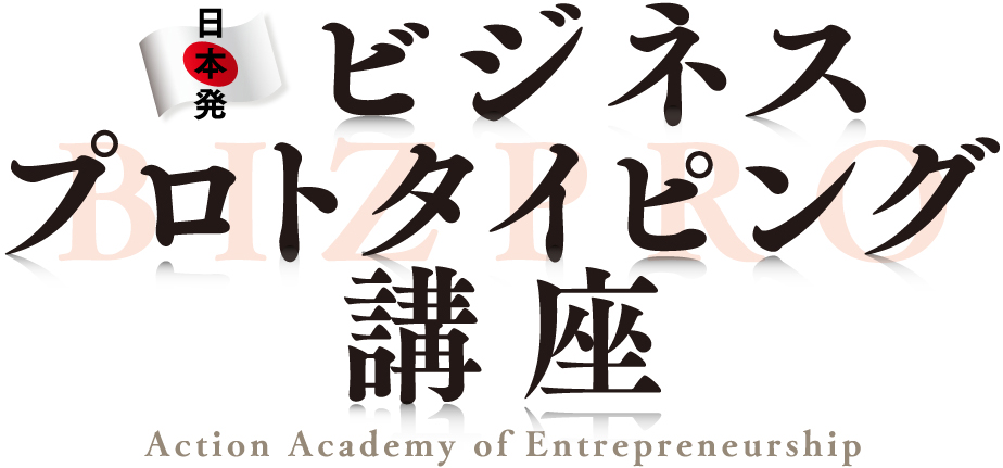 日本発 ビジネスプロトタイピング講座 Action Academy of Entrepreneurship