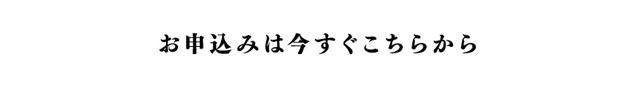 お申込みは今すぐこちら