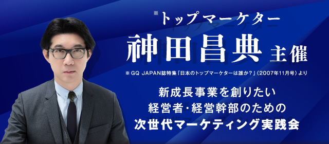 トップマーケター神田昌典主催 変革リーダーのための、次世代マーケティング実践会