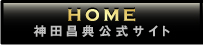 HOME 神田昌典公式サイト