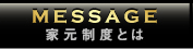 MESSAGE 家元制度とは