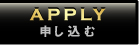 APPLY 申し込む