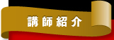 講師紹介