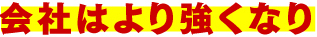 会社はより強くなり