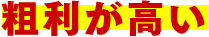粗利が高い