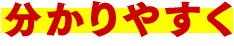 分かりやすく