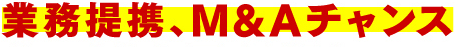 業務提携、M&A チャンス