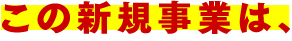 この新規事業は、