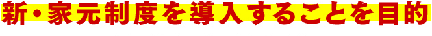 新・家元制度を導入することを目的