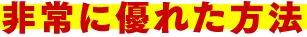 非常に優れた方法