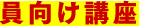 員向け講座
