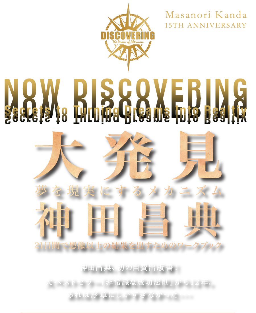 大発見 ― 夢を現実にするメカニズム。神田昌典、初の自費出版書！大ベストセラー『非常識な成功法則』から12年。あれは序章にしかすぎなかった・・・