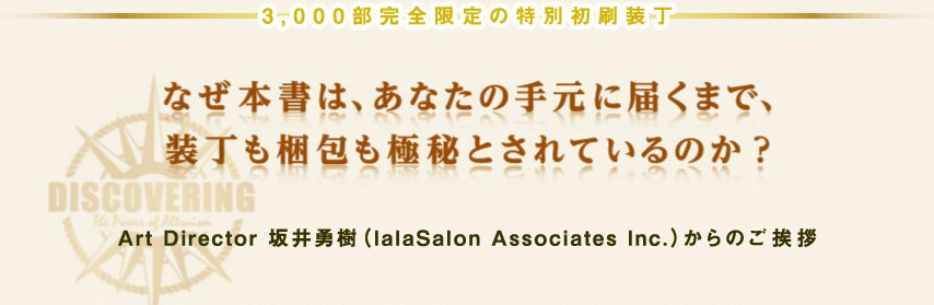 本書を通じて、著者と、あなたで創る大発見の旅がはじまります。