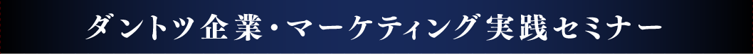 ダントツ企業・マーケティング実践セミナー