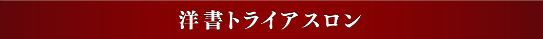 洋書トライアスロン