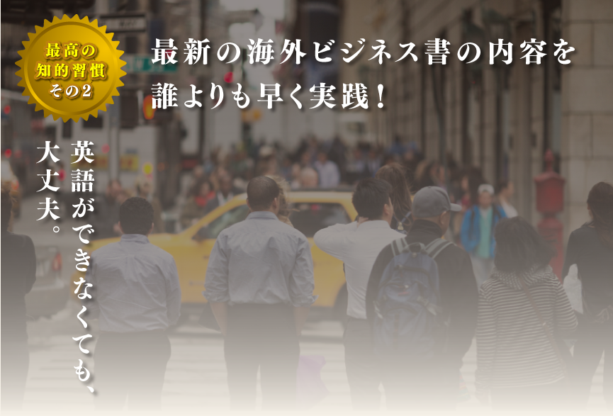 英語ができなくても、大丈夫　最新の海外ビジネス書の内容を誰よりも早く実践！