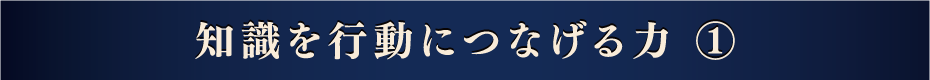 知識を行動につなげる力①