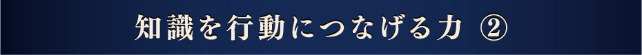 知識を行動につなげる力②