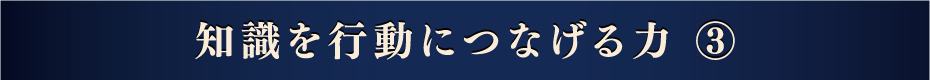 知識を行動につなげる力③