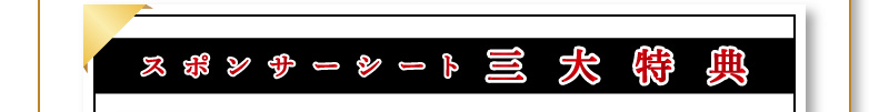 スポンサーシート三大特典