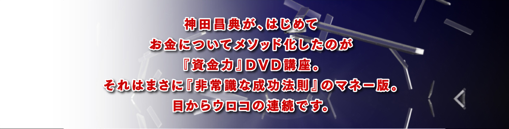 資金力×人脈力』DVD