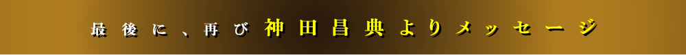 最後に、再び神田昌典よりメッセージ