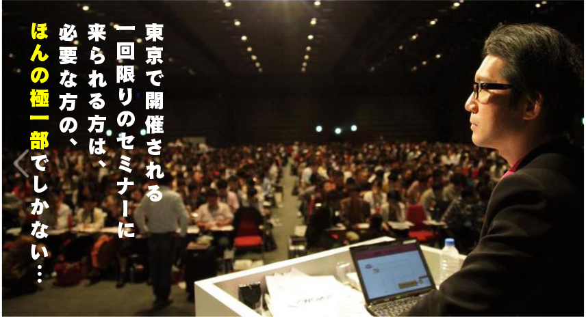 東京で開催される一回限りのセミナーに来られる方は、必要な方の、ほんの極一部でしかない・・・