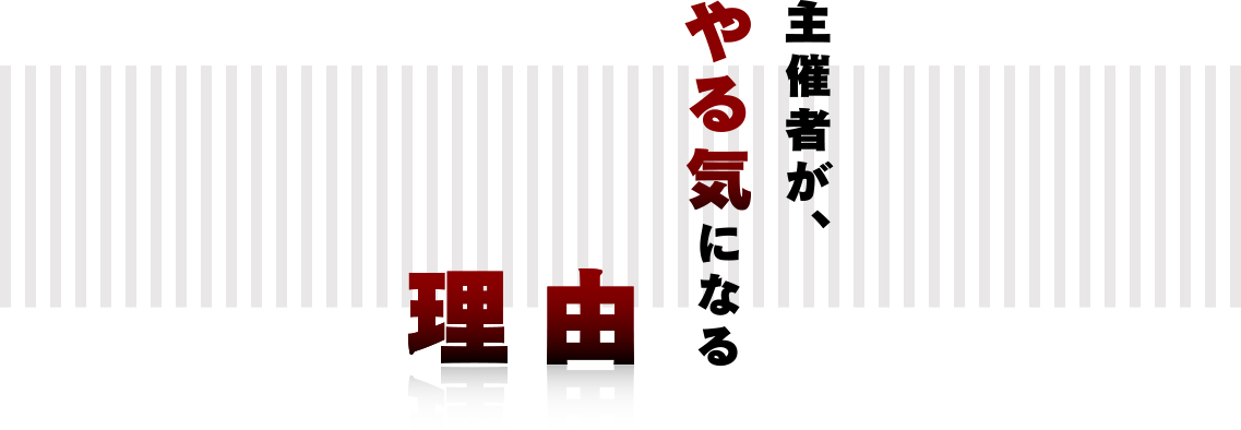 主催者が、やる気になる理由