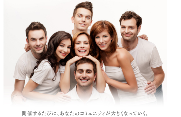 開催するたびに、あなたのコミュニティが大きくなっていく。