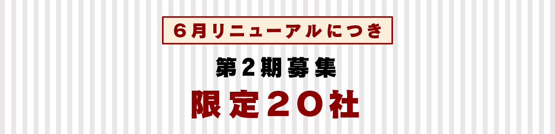 6月リニューアルにつき 第2期募集限定20社