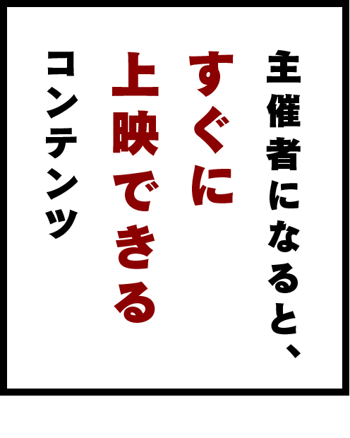 主催者になると、すぐに上映できるコンテンツ