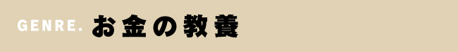 GENRE.お金の教養