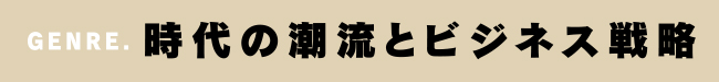GENRE.時代の潮流とビジネス戦略
